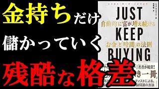 【90％の人が知らない】貧富の格差がひらく極秘のルールが実はあったんです！！！『JUST KEEP BUYING 自動的に富が増え続ける「お金」と「時間」の法則』