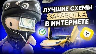 Лучшие Схемы Заработка в Интернете (без вложений)