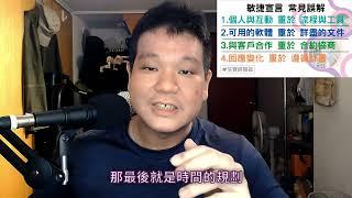 敏捷宣言常見誤解與實務考量 | #誤用敏捷更危險 #升級你的專案管理 #信賢經驗談