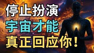 你的人生其实一直在演戏！| 停止扮演的那一刻，宇宙才真正回应你！| 觉行致富 Awaken & Abundant
