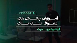 آموزش چالش های معروف تیک تاک با گوشی | قسمت 5