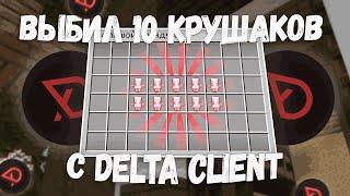 выбил 10 КРУШАКОВ и КАРАТЕЛЯ с DeltaClient | Funtime | DeltaClient