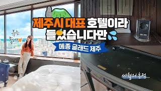 오션뷰와 시티뷰를 한번에! 메종글래드제주 스위트룸 하지만 치명적인 단점이 있었으니...