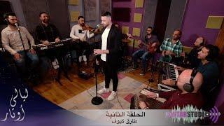 Layali Awtar - Tarek Kayouf Live | ليالي اوتار - الحلقة الثانية مباشر مع طارق كيوف