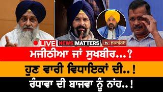 FIR ਕੇਜਰੀਵਾਲ 'ਤੇ! ਵਾਰੀ MLAs ਦੀ! NEWS THAT MATTERS