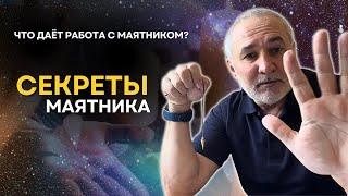 Секреты маятника! Что дает работа с маятником по методике Пучко / Биолокация