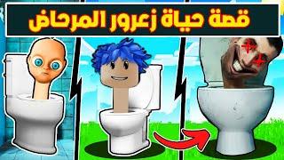 عائلة روبلوكس #792 | قصة حياة زعرور المرحاض ( القصة الكاملة ) !!؟