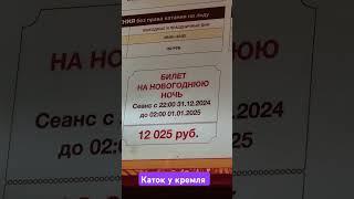 Каток у кремля #каток#helenlin1#краснаяплощадь#ценынанг#катокукремля#shortsvideo