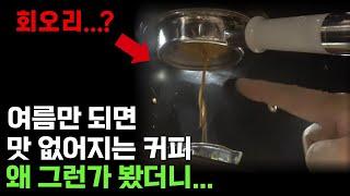 여름철 추출이 회오리쳐요...!ㅣ더운 여름 원두 보관 꿀팁