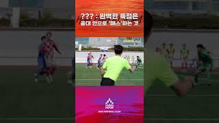 ??? : 완벽한 득점은 골대 안으로 ‘패스’하는 것 #한남대학교 #축구부 #U리그 #대학축구 #득점