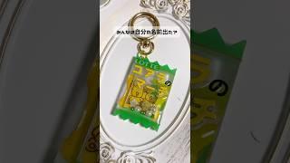 【セリア】お菓子の袋モールドでコアラのマーチキーホルダー@yuzuringo69 さん#100均レジン #100均購入品 #100均diy #セリア新商品 #セリア購入品#ゆずりんご