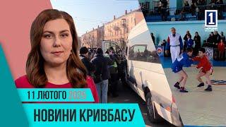 Новини Кривбасу 11 лютого: опалення, фестиваль, Університет третого віку