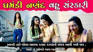 Ghamandi Nanad Vahu Sanskari ઘમંડી નણંદ વહુ સંસ્કારી ॥ Gujarati Short Film ॥ Gujarati Natak ॥ K STAR