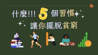 2023財富習慣 |養成這5個習慣居然可以改變自己的一生