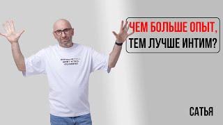 Сатья. Чем больше опыт, тем лучше интим?