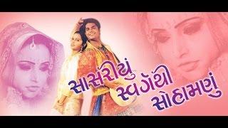 Sasariyu Swarg Thi Suhamnu |Super Hit New Gujarati Movies Full | Anand Raaj, Rajshree, Kirti Rawal