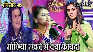 What is the benefit of keeping Mochiya? District Top Episode 5 | Popular Bhojpuri Singing Reality Show | bhojpuri music