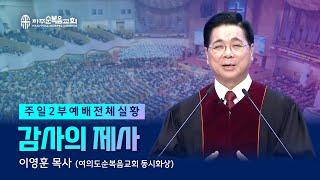 주일 2부예배 | 2024.11.03. | 감사의 제사 - 이영훈 목사 (여의도순복음교회 동시화상)