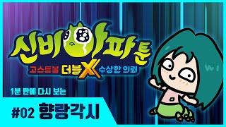 돌아온 신비아파툰 1분 만에 다시보는 [신비아파툰] | 2화 | 향랑각시 | 신비아파트 고스트볼 더블X : 수상한 의뢰 스페셜 | 신비아파트 공식 채널