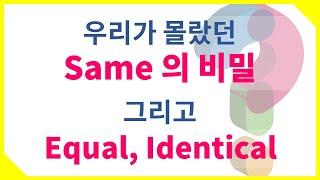 #같은 뉘앙스 차이 - Same, Equal, Identical #영어단어 #유의어