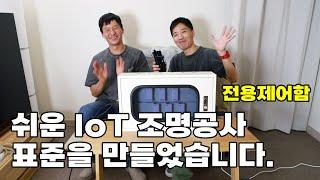 스마트조명 전용제어함만 있으면 정말 쉽게 IoT 조명인테리어를 완성할 수 있습니다 배관배선공사 고민 끝!