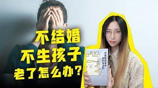 不结婚，不生孩子，老了怎么办？上野千鹤子《在熟悉的家中向世界道别》，直面日本老龄化难题！