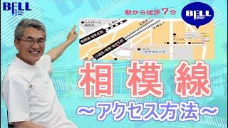 【受付より】海老名駅からベル歯科医院へのアクセス方法～相鉄線編～