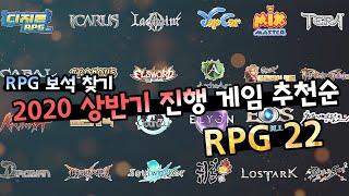 [RPG보석찾기]2020 상반기 진행게임 주인장 추천 순위 RPG 22 (Korea RPG Play 24)