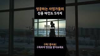 성공하는 사업가들이 가지고 있는 마인드 5가지