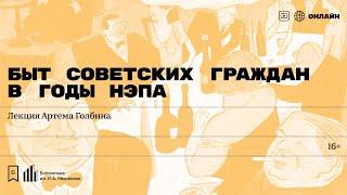 «Быт советских граждан в годы НЭПа». Лекция Артема Голбина