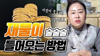 돈과 재물이 밤낮으로 들어오는 방법은 ? ※쿠키영상있음※