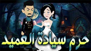 حرم سيادة العميد