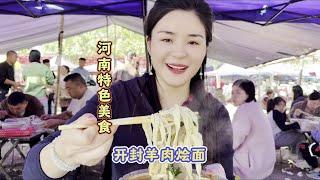 河南大集特色美食热气腾腾的大锅羊肉烩面还有烧饼牛肉垛，河南的兄弟姐妹太幸福了吧#郑州 #开封 #忐忑妞酒后打滚掀桌子 #地方特色美食 #抖音美食推荐官#中国美食 #传统美食 #农村美食