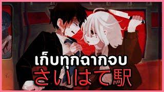 ถึงปลายทางสถานีรถไฟหลอน (ทุกฉากจบ) | Saihate Station さいはて駅 #4 (เกมผี / เกมสยองขวัญ RPG Maker Horror)