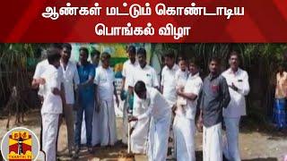 ஆண்கள் மட்டும் கொண்டாடிய பொங்கல் விழா | Villupuram | Pongal 2021