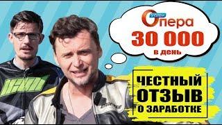 Выпуск #16. Мошенники. Опера систем (Опера System) автоматический заработок  на финансовых рынках