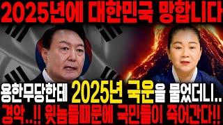 2025년에 대한민국 망합니다. 현직무당한테 국운이 어떤지 물었더니.. 경악!! 윗놈들때문에 나라가 망한다?! [ 대한민국 국운예언 ]