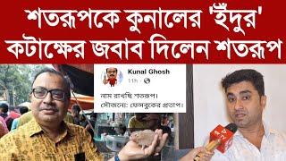 শতরূপকে কুনালের 'ইঁদুর' কটাক্ষের জবাব দিলেন শতরূপ