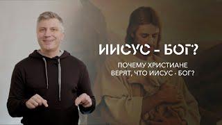 Иисус - Бог? Почему христиане верят, что Иисус - Бог? // ИТАК