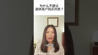 为什么不建议退休账户购买州债？