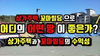 어디의 어떤 땅이 수익성이 좋은가?/신도시 상가주택과 기존도시 꼬마빌딩의 수익성 비교/지역 지구와 건축물의 용도의 중요성