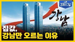 집값, 강남만 오르는 이유│2025년 2월 7일 경제시그널