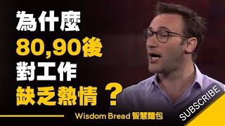 為什麼80, 90後對工作缺乏熱情？► 因為老闆少做了這件事 - Simon Sinek（中英字幕）