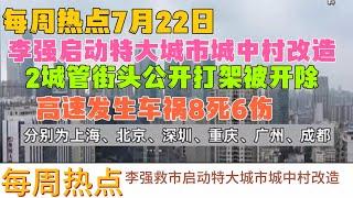 李强启动特大城市城中村改造能否挽救房地产？2城管街头互殴被开除，高速发生车祸8死6伤，景区筏工用船桨殴打乘客，学校食堂吃出避孕套！