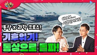 [통상이머니]통상x과학 크로스! 기후위기 통상으로 돌파!