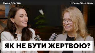 ЯК НЕ БУТИ ЖЕРТВОЮ? | ЧИ МОЖУТЬ БАТЬКИ ПЕРЕДАТИ СТАН "ЖЕРТВИ"? | Ілона Довгань та Олена Любченко