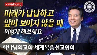 [하나님의교회 설교] 천국 가는 길1 | 영적 나침판 | 안상홍 하나님 어머니 말씀