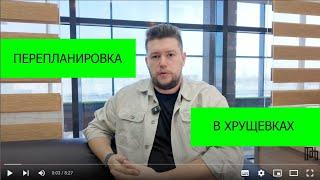  Гид: Как согласовать перепланировку в хрущевке в 2024: Полное руководство от Антона Пелеха