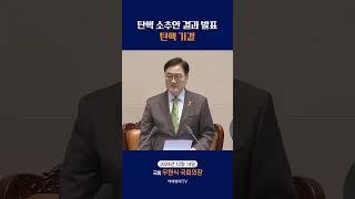 [윤석열 대통령 탄핵 가결] 탄핵 소추안 결과 발표 우원식 국회의장