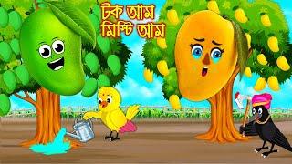 টক আম মিষ্টি আম | Tok Am Misti Am  | Bangla Cartoon | Thakurmar Jhuli | Pakhir Golpo | Tuntuni Golpo